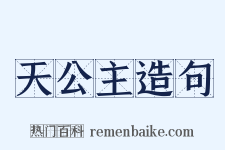 天公主造句是什么意思的图片